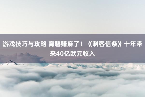 游戏技巧与攻略 育碧赚麻了！《刺客信条》十年带来40亿欧元收入