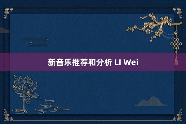 新音乐推荐和分析 LI Wei