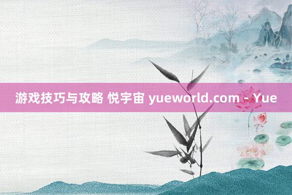 游戏技巧与攻略 悦宇宙 yueworld.com - Yue