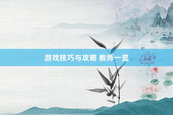 游戏技巧与攻略 教师一览