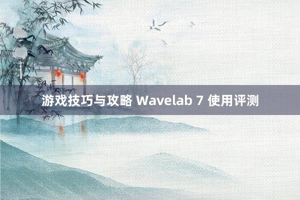 游戏技巧与攻略 Wavelab 7 使用评测