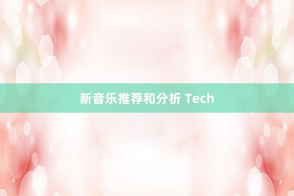 新音乐推荐和分析 Tech