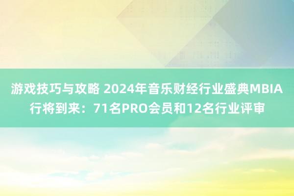 游戏技巧与攻略 2024年音乐财经行业盛典MBIA行将到来：71名PRO会员和12名行业评审